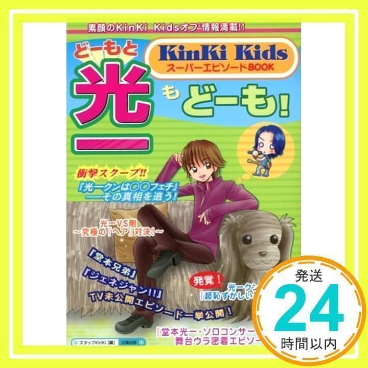 どーもと光一もどーも!: Kinki KidsスーパーエピソードBOOK