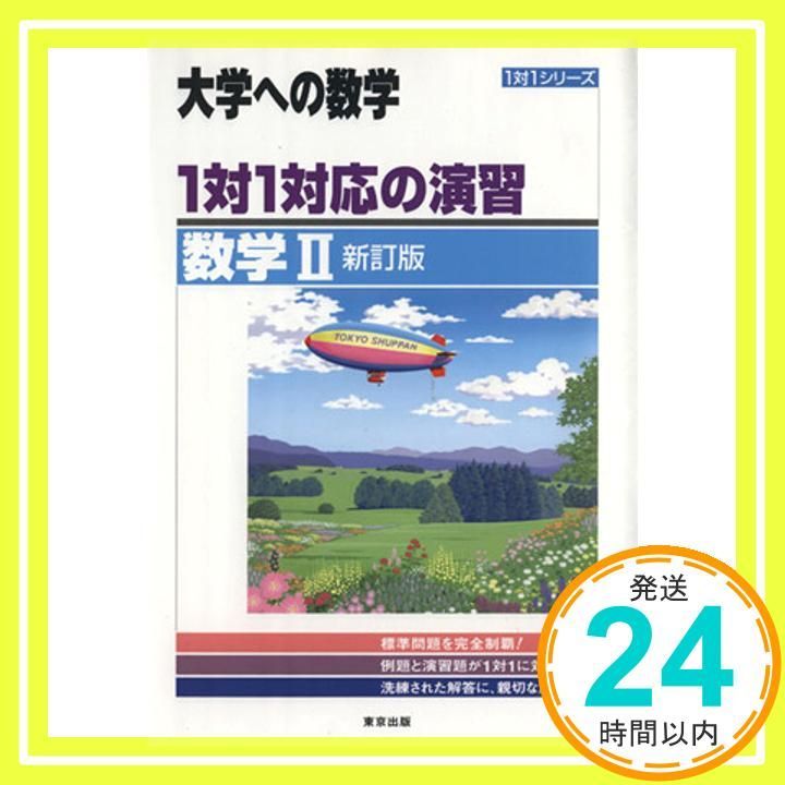 1対1対応の演習|数学II 新訂版 大学への数学 1対1シリーズ 東京出版編集部_03