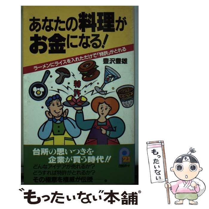 本 【】 あなたの料理がお金になる！ ラーメンにライスを入れただけで
