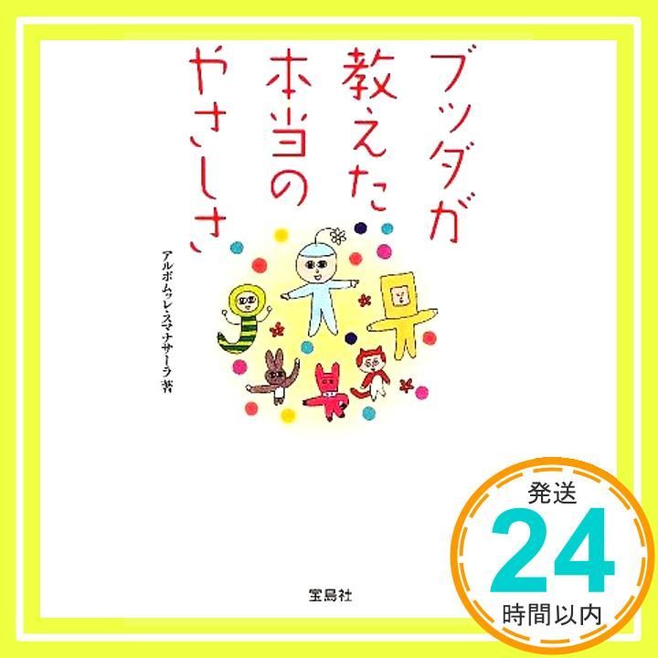 ブッダが教えた本当のやさしさ 宝島SUGOI文庫 アルボムッレ スマナサーラ_04