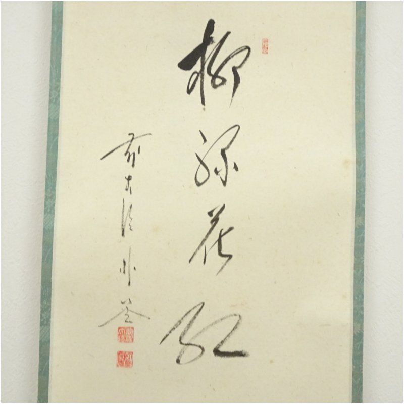 豪華 前大徳 佐藤朴堂筆 「柳深花紅」竹林筆 桜画賛 肉筆紙本掛軸（共 書