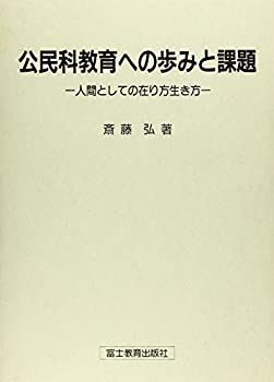 【中古】公民科教育への歩みと課題—人間としての在り方生き方