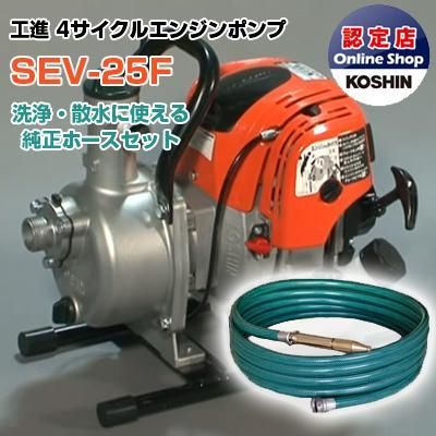 エンジンポンプ 1インチ エンジンポンプ 工進 SEV-25F R型ホースセット 