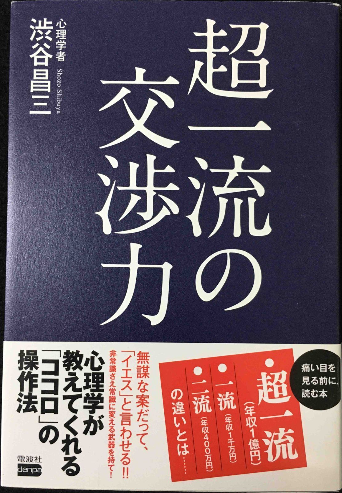 超一流の交渉力