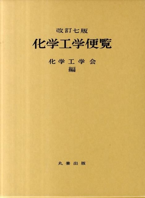 化学工学便覧改訂7版