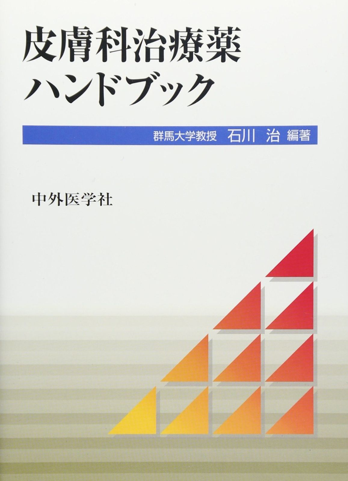 皮膚科治療薬ハンドブック