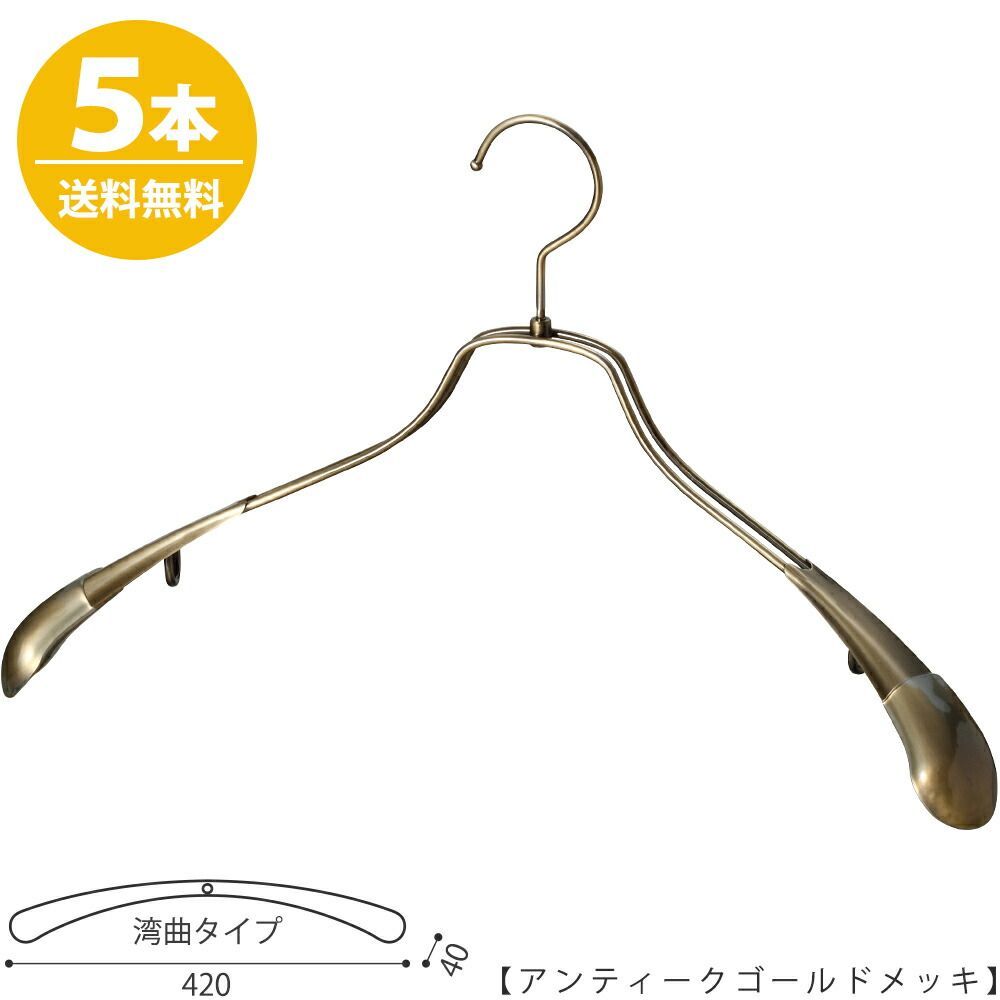 TAYA ハンガー ジャケット用/TSW-1457R-42 アンティークゴールド/5本セット メンズ スーツ すべらない プロ仕様 ワイド42cm 収納 おしゃれ プレゼント ギフト 父の日 ハンガーのタヤ