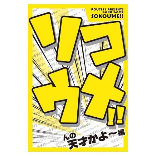 高品質，セール (まとめ）#Hmmm!?＆Greeful アナログゲーム ソコウメ!! んの天才かよ〜編   643939 【×5セット】 趣味