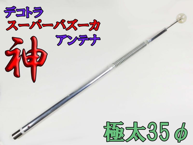 【2本がお得2.5kw】CB無線 日本製 デコトラ スーパーアンテナ CL3137 CB無線 巨大コイル デコトラ ビックUFO 天 アンテナ 日本