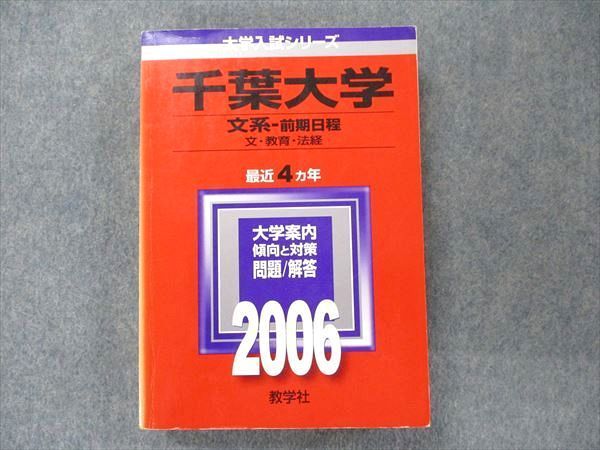 千葉大学 2024 文系 前期曰程 赤本 TV91-017 教学社 大学入試シリーズ 赤本