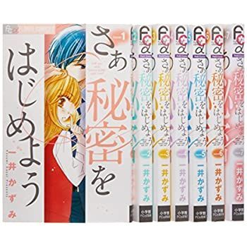 中古】さあ 秘密をはじめよう コミック 全7巻完結セット (フラワーコミックス)