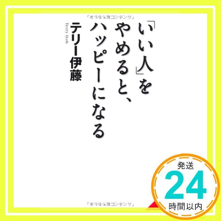 いい人 をやめると ハッピーになる 成美文庫 て- 2-4 Sep 05 2011 テリー 伊藤_03