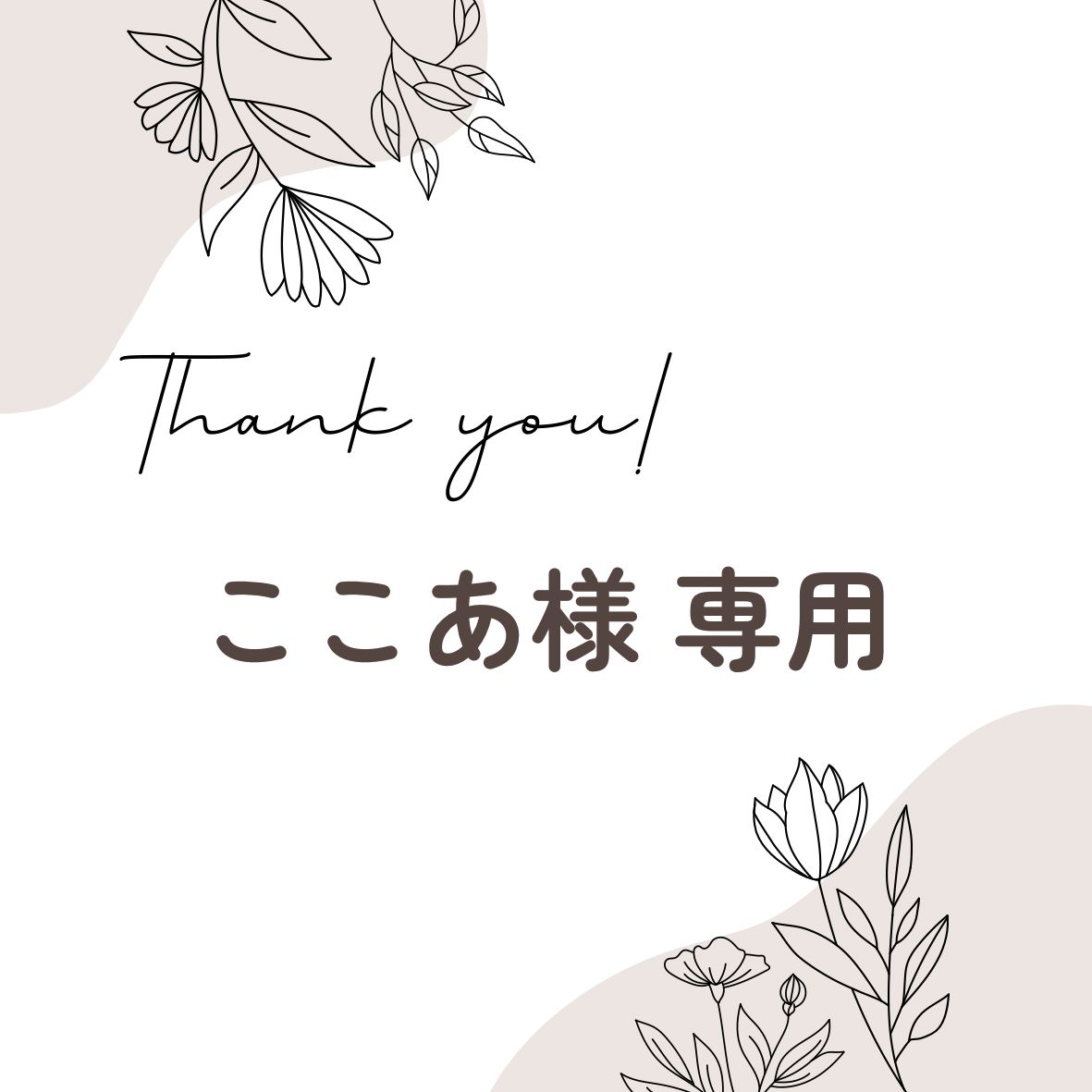 ここあ様♡専用ページです ここあ - くらわん on X