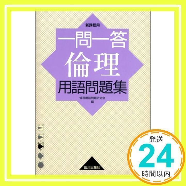 一問一答 倫理用語問題集 山川出版社 うまく