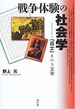 【】 戦争体験の社会学 「兵士」という文体