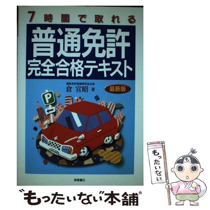 中古】 7時間で取れる普通免許完全合格テキスト / 倉 宣昭