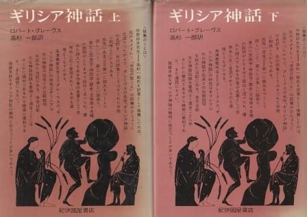ギリシア神話 上下2冊組 ロバート・グレーヴス著、高杉一郎訳