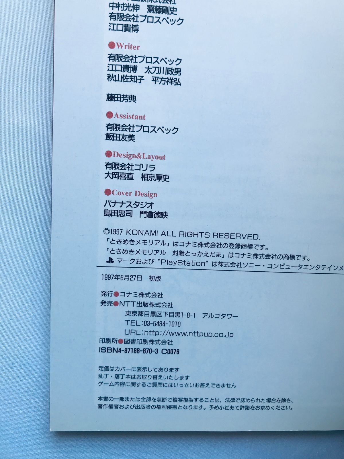 ときめきメモリアル対戦とっかえだま 公式ガイド 攻略本 初版 PS 