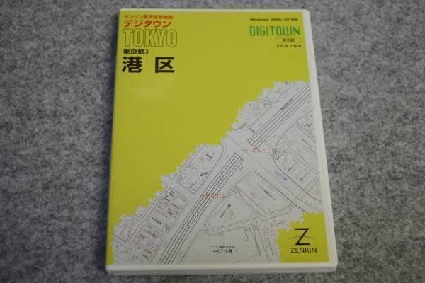 ゼンリン 電子住宅地図 デジタウン 東京都 港区 2007年4月版-