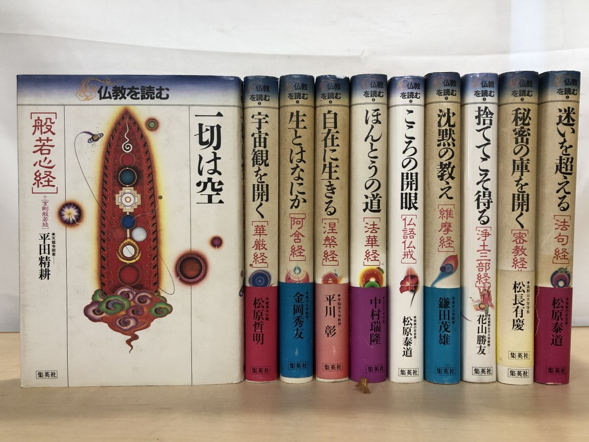 仏教を読むシリーズ 全10巻 集英社 仏教を読むシリーズ 全10巻 集英社