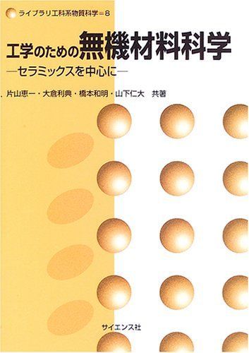 工学のための無機材料科学: セラミックスを中心に (ライブラリ
