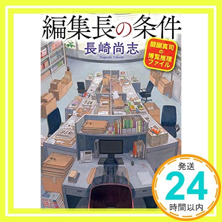 編集長の条件 ―醍醐真司の博覧推理ファイル― 新潮文庫 長崎 尚志_03