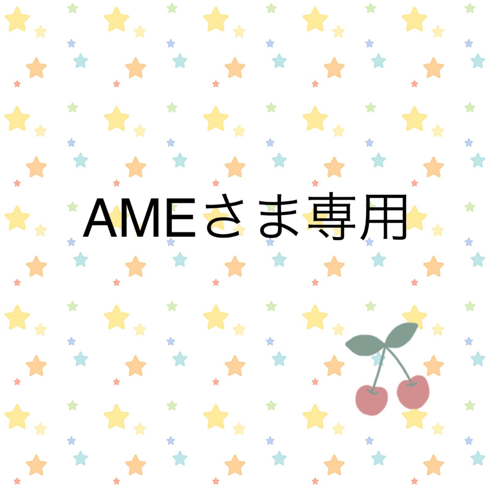 AMEさま専用 - メルカリ