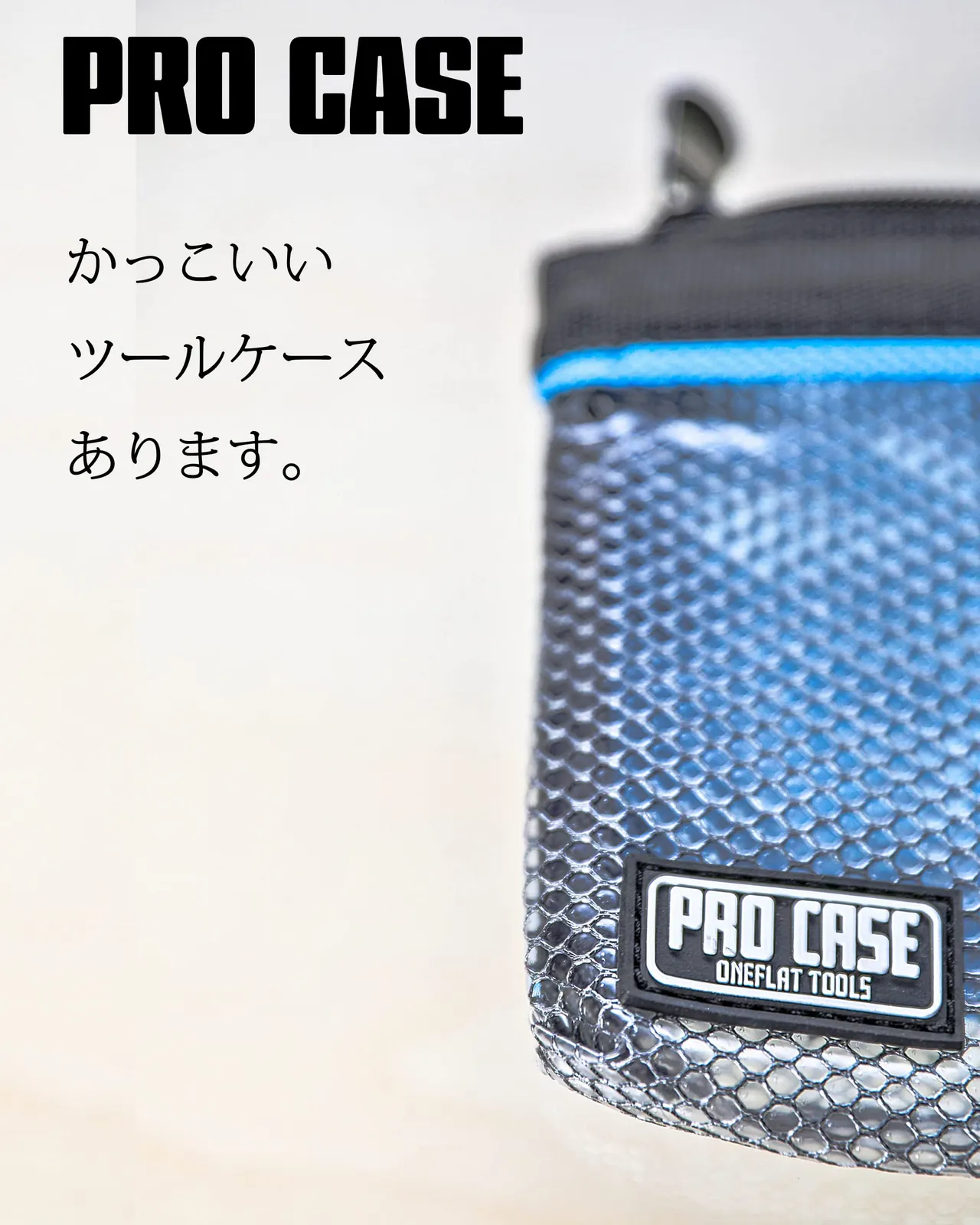 園芸用品 ONEFLAT TOOLS 3点セット ツール プロケース 工具やパーツの 