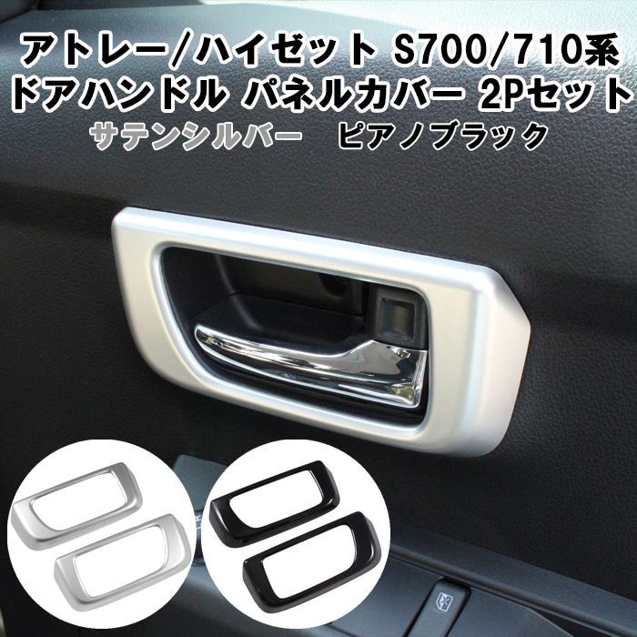 ダイハツ アトレー / ハイゼットカーゴ S700系 S710系 インナー ドアハンドル 内側 パネル カバー 左右セット ガーニッシュ トリム アクセサリー カスタム パーツ 内装