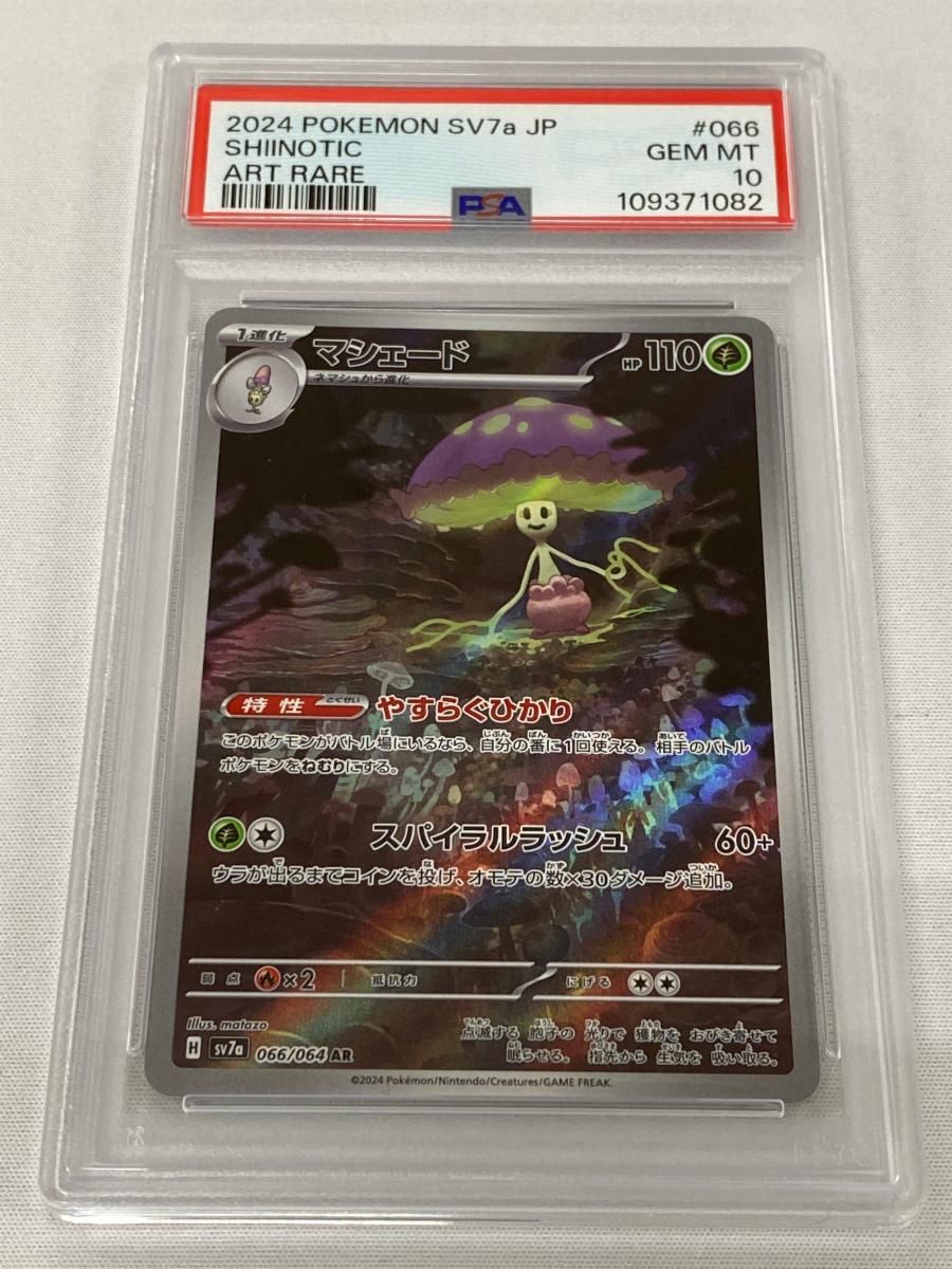 マシェード AR SV7a 楽園ドラゴーナ 066/064 psa10 マシェード AR [楽園ドラゴーナ] SV7a 066/064 (PSA10) ポケモンカード