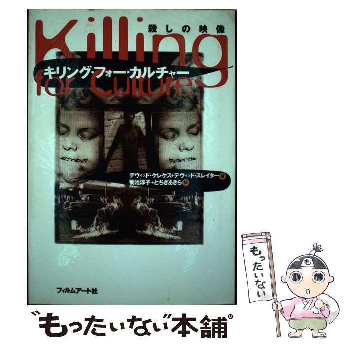 中古】 キリング・フォー・カルチャー 殺しの映像 / デヴィッド 