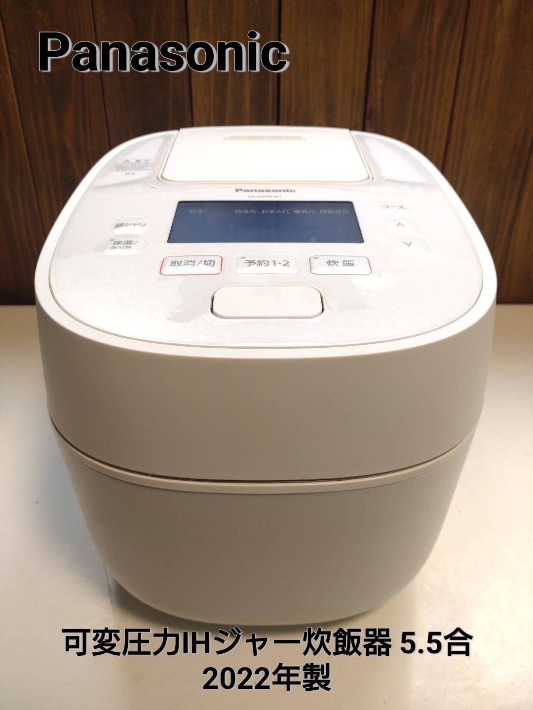 Panasonic 可変圧力IHジャー炊飯器 5.5合 2022年製