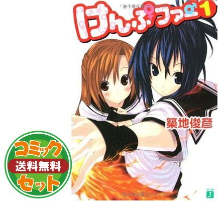 【セット】けんぷファー 全10巻完結セット (アライブコミックス) 橘由宇