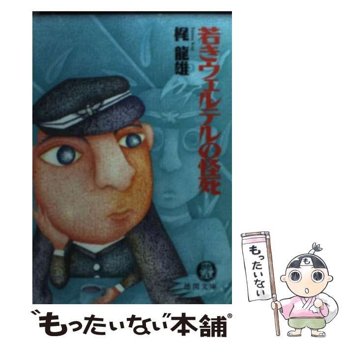 【中古】 若きウェルテルの怪死/徳間書店/梶竜雄 中古】 若きウェルテルの怪死 （徳間文庫） / 梶 竜雄 / 徳間書店