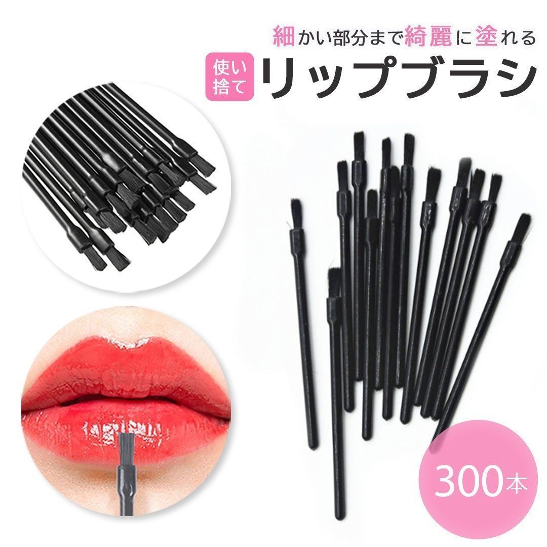 リップブラシ 業務用 使い捨て 先端ブラック 300本セット ディスポーザブル メイク道具 メイクアップ用品 ビューティーツール おしゃれ アイテム スタジオ 仕事用 プロ用 ポーチ収納 オンラ