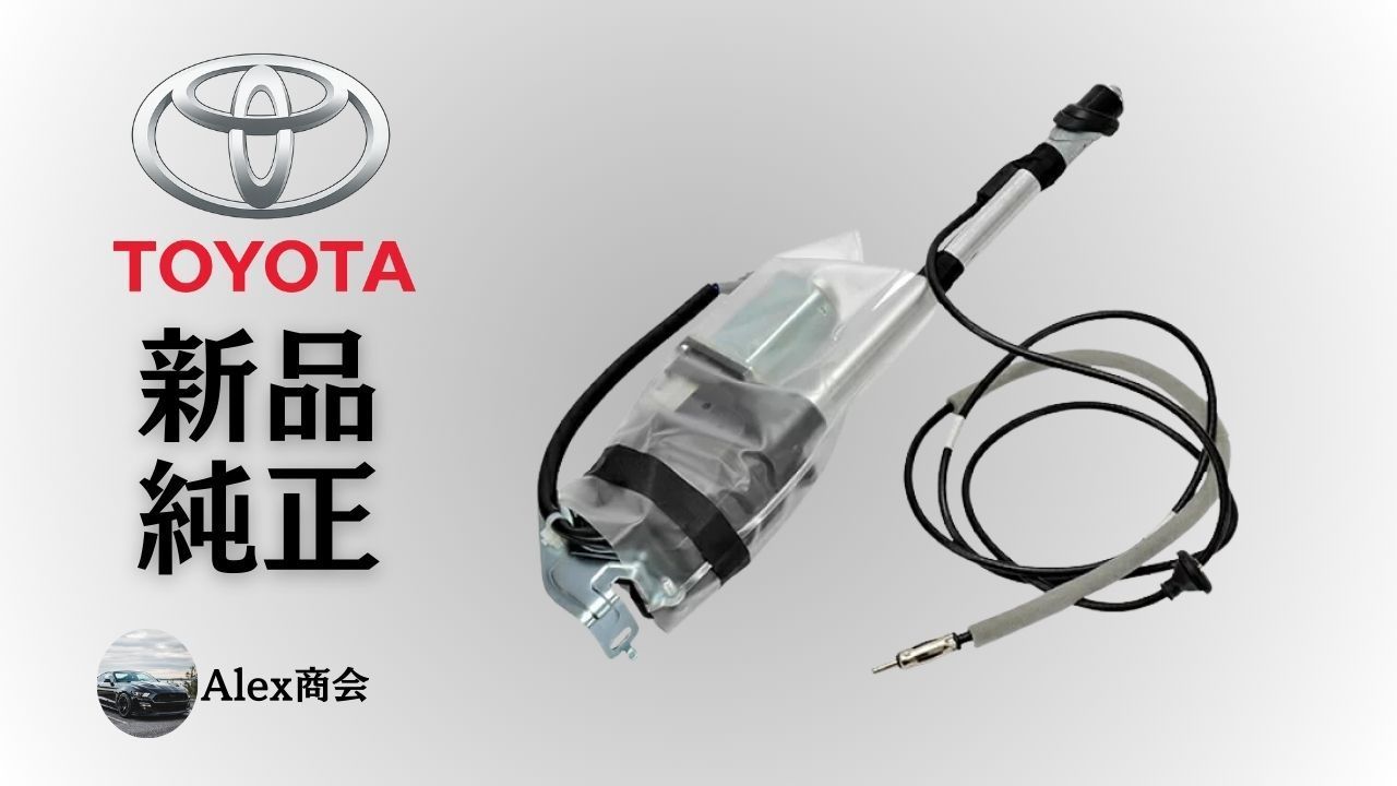 トヨタ 純正 メーカー 正規 アンテナASSY ホルダー付 ハイラックスサーフ N180 N185 KZN185W RZN185W VZN185W 電動アンテナ 受信感度回復 交換用 修理 予防整備 純正部品