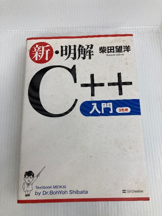 新・明解C++入門編 (明解シリーズ) SBクリエイティブ 柴田 望洋