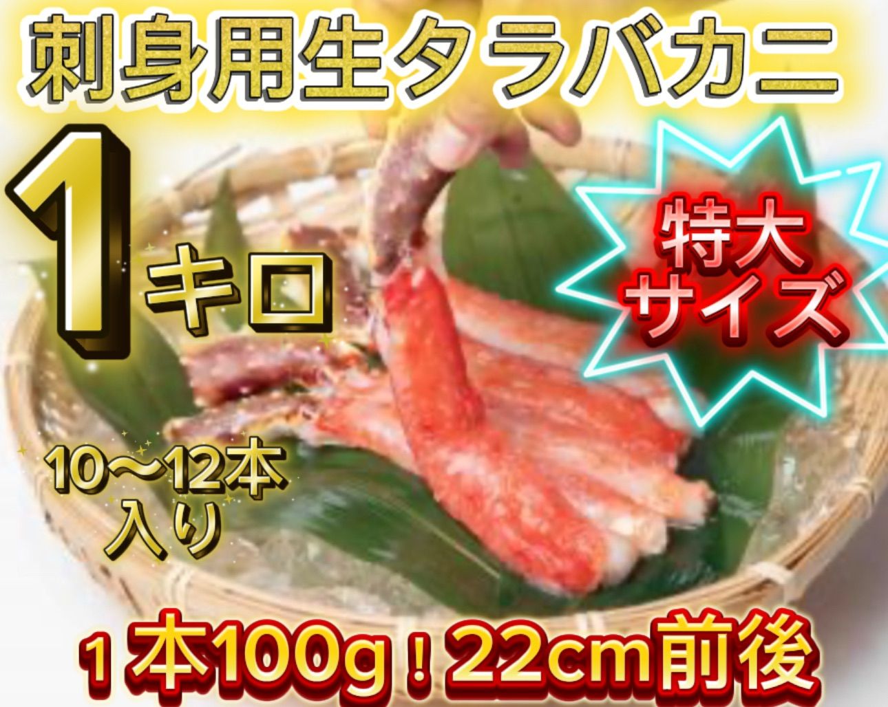 刺身用生タラバカニ 特大サイズ 品です