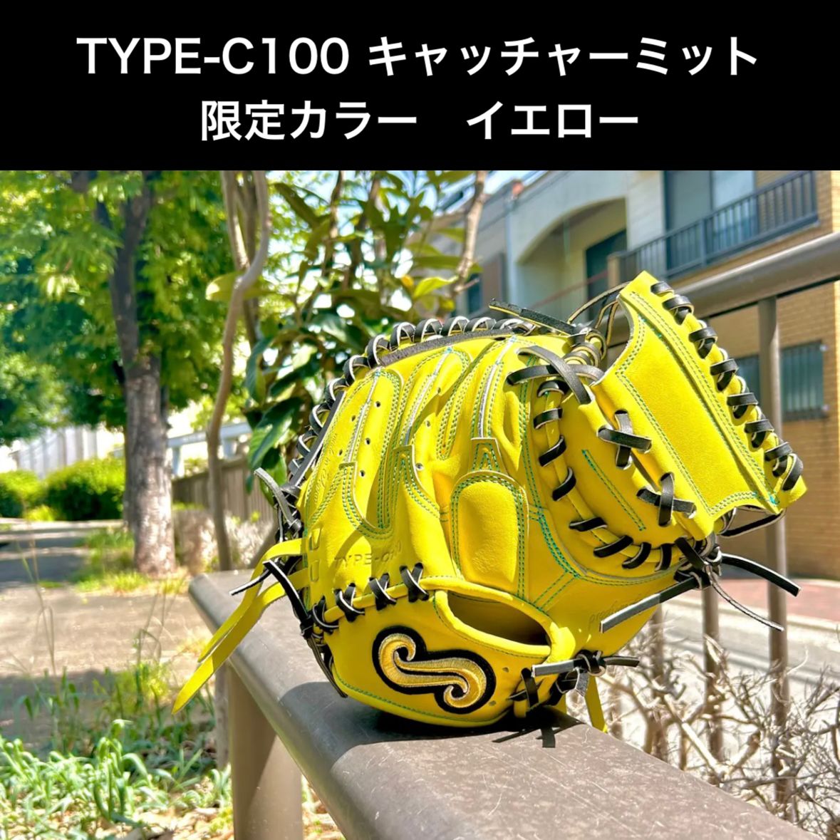 TYPE-C100 キャッチャーミット 限定カラー:イエロー(高校野球対応) 型付け&磨き仕上げサービス - メルカリ