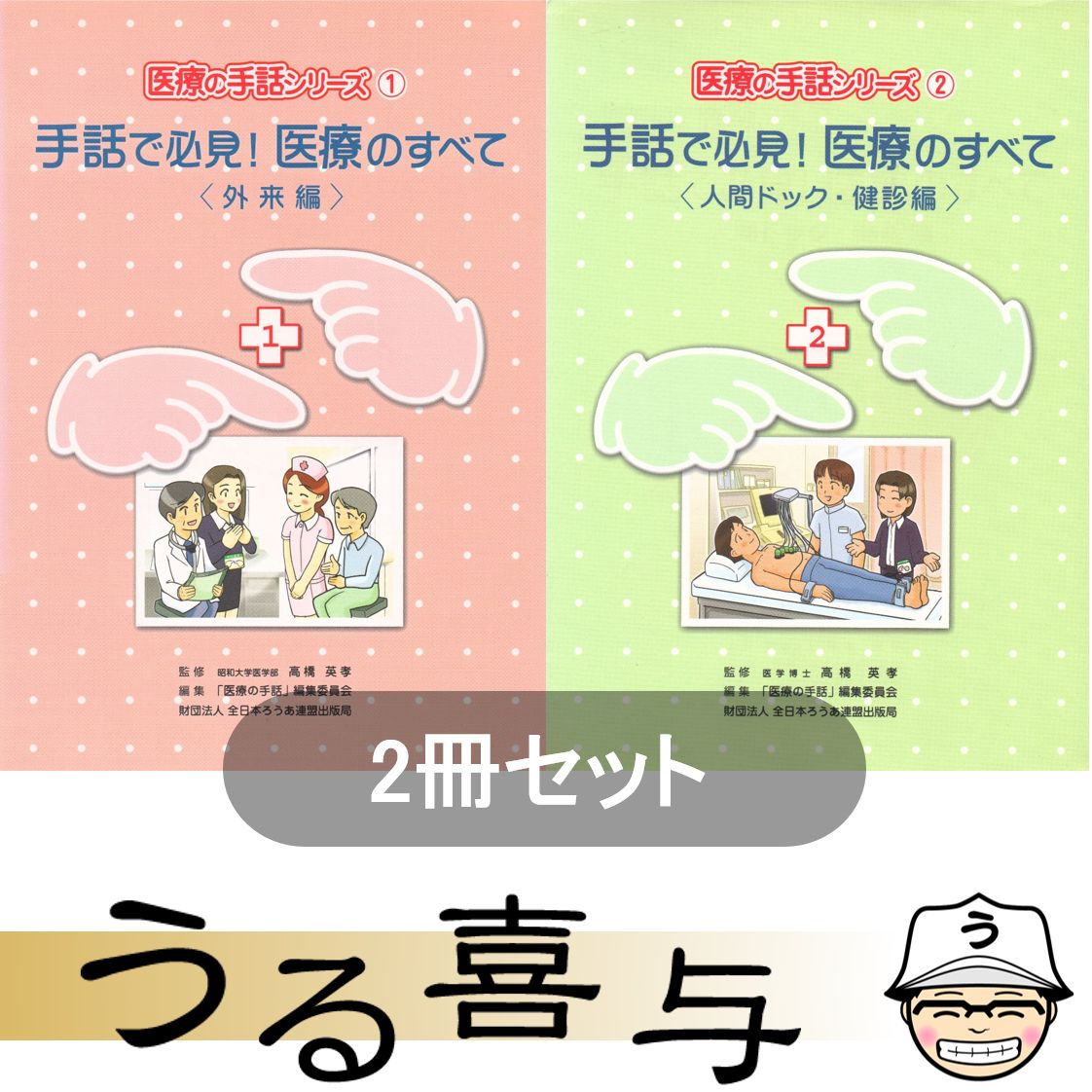 2冊・絶品】手話で必見!医療のすべて 外来編 / 手話で必見!医療