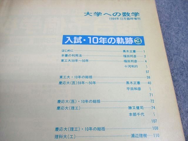 東京出版 大学への数学 1984年12月号臨時増刊 書き込みなし 平田和彦/福田邦彦/本部千代/十河利行/他多数 007s6D 東京出版 大学への数学 1984年12月号臨時増刊 書き込みなし 平田