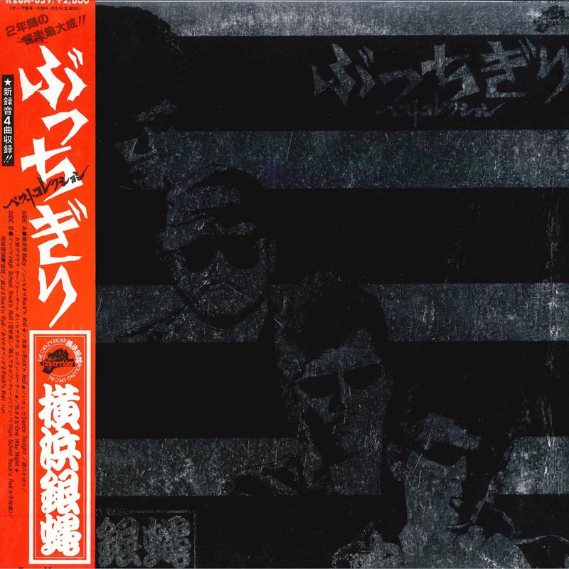 LP 横浜銀蝿 ぶっちぎり ベスト・コレクション 新録音4曲収録