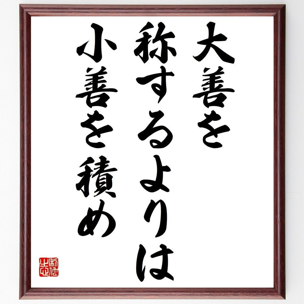 名言「大善を称するよりは小善を積め」手書き書道色紙額／受注後の毛筆直筆（Y2202） 4,963円