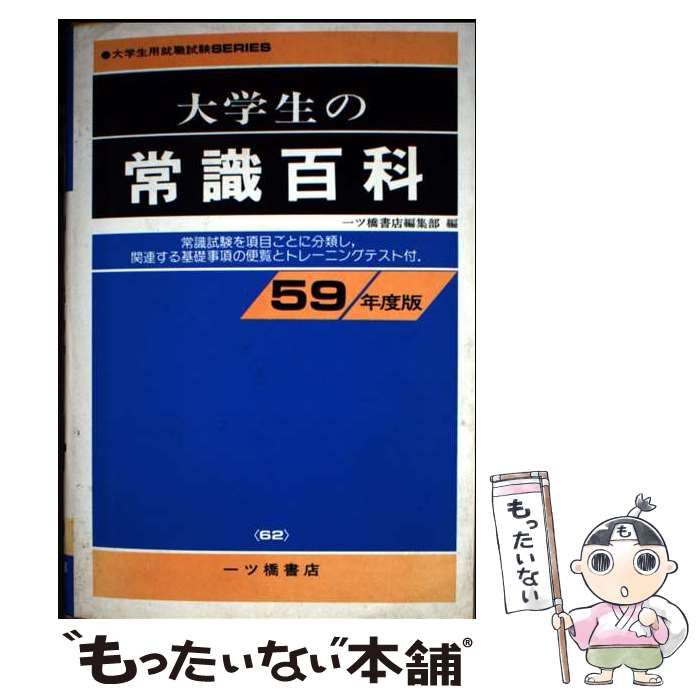 【中古】 大学生の常識百科 中古】 大学生の常識百科 [59年度版] / 一ツ橋書店編集部
