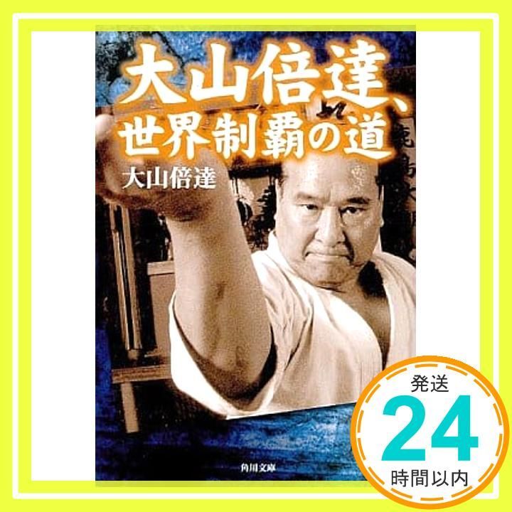 大山倍達 世界制覇の道 角川文庫 お 44-1 大山 倍達_03