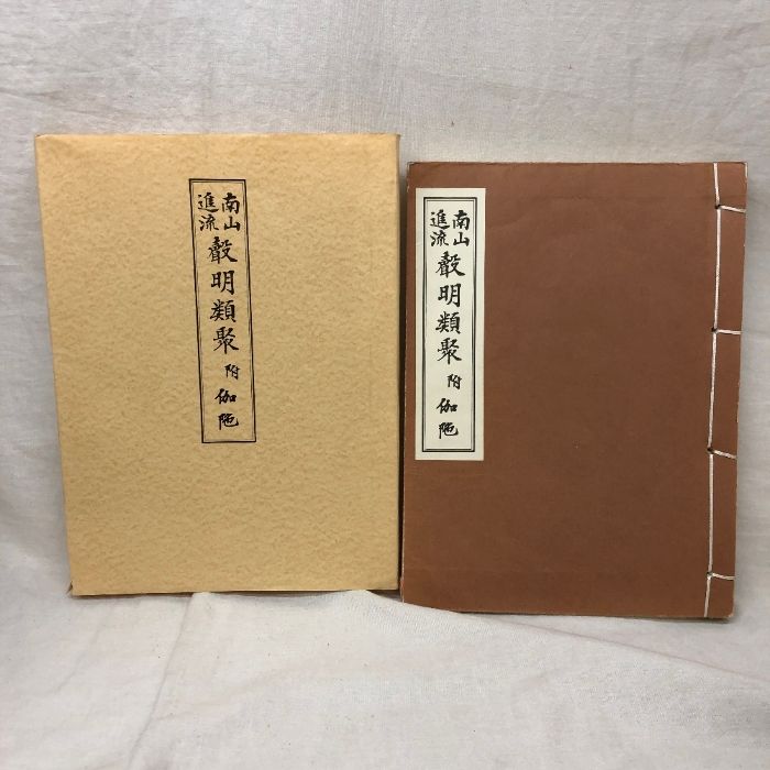 南山進流 聲明類聚 附伽陀 松本日新堂本店 平成18年第