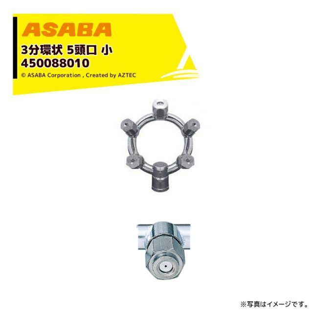 麻場 asaba 3分タイプ 3分環状5頭口 小 G1|4 450088010