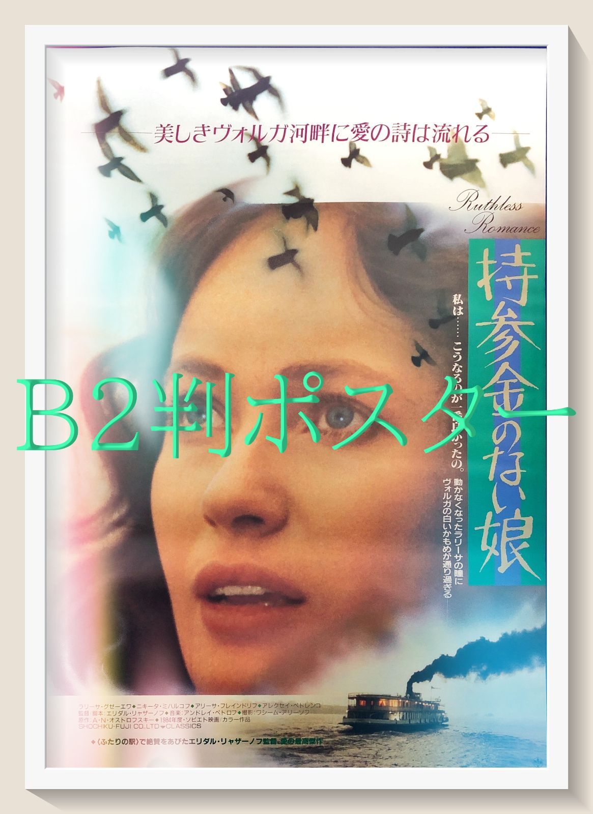 FU『持参金のない娘』映画オリジナルB2判ポスター　FU06992　