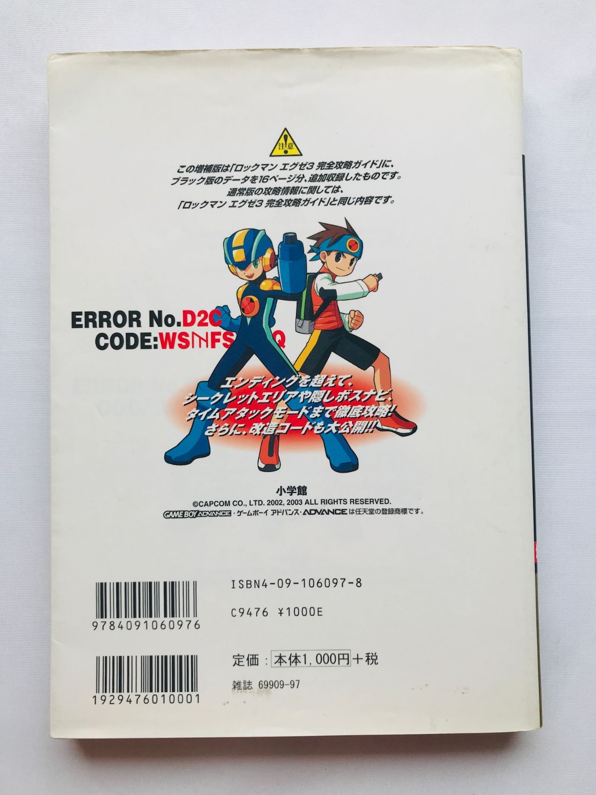 ロックマン エグゼ3 ブラック 完全攻略ガイド 増補版 GBA 攻略本 初版 