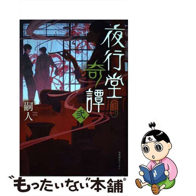 中古】 夜行堂奇譚 弐 / 嗣人 / 産業編集センター - メルカリ